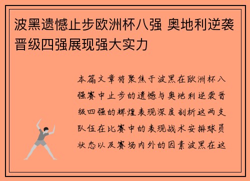 波黑遗憾止步欧洲杯八强 奥地利逆袭晋级四强展现强大实力