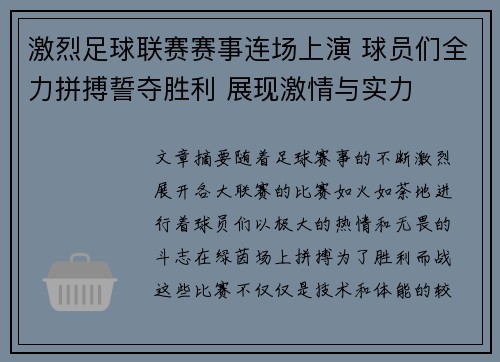 激烈足球联赛赛事连场上演 球员们全力拼搏誓夺胜利 展现激情与实力