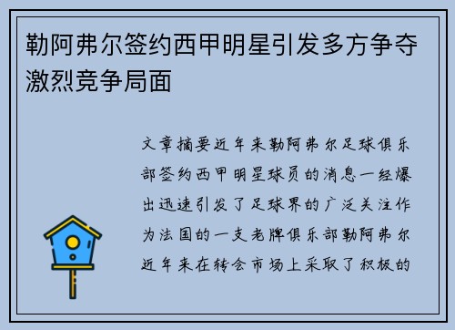 勒阿弗尔签约西甲明星引发多方争夺激烈竞争局面