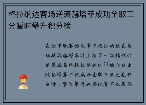 格拉纳达客场逆袭赫塔菲成功全取三分暂时攀升积分榜