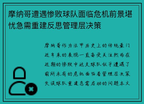 摩纳哥遭遇惨败球队面临危机前景堪忧急需重建反思管理层决策