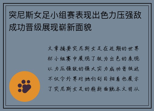 突尼斯女足小组赛表现出色力压强敌成功晋级展现崭新面貌