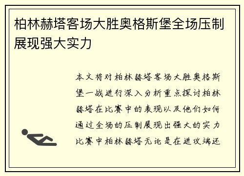 柏林赫塔客场大胜奥格斯堡全场压制展现强大实力