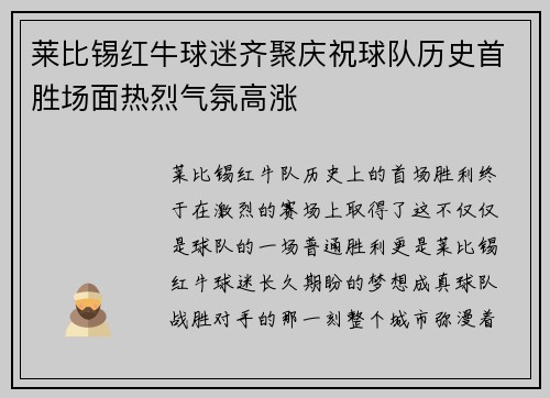 莱比锡红牛球迷齐聚庆祝球队历史首胜场面热烈气氛高涨