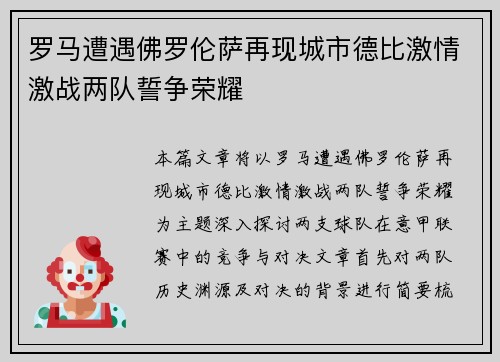 罗马遭遇佛罗伦萨再现城市德比激情激战两队誓争荣耀