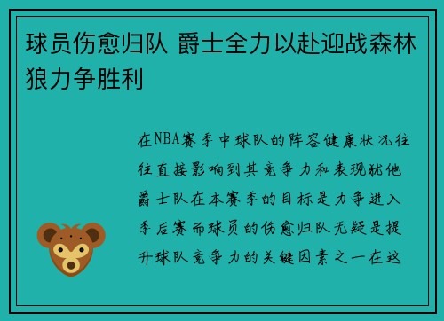 球员伤愈归队 爵士全力以赴迎战森林狼力争胜利