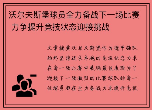 沃尔夫斯堡球员全力备战下一场比赛 力争提升竞技状态迎接挑战