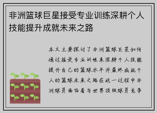 非洲篮球巨星接受专业训练深耕个人技能提升成就未来之路