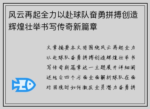 风云再起全力以赴球队奋勇拼搏创造辉煌壮举书写传奇新篇章