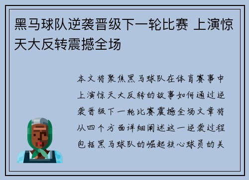 黑马球队逆袭晋级下一轮比赛 上演惊天大反转震撼全场