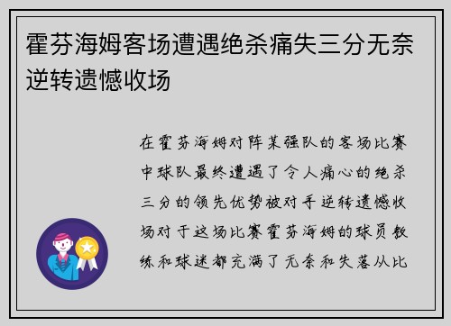 霍芬海姆客场遭遇绝杀痛失三分无奈逆转遗憾收场