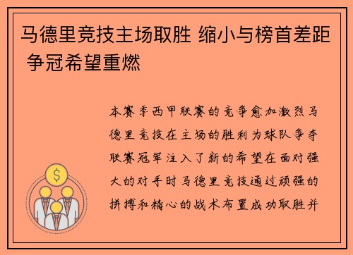 马德里竞技主场取胜 缩小与榜首差距 争冠希望重燃