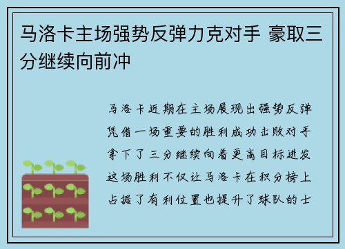 马洛卡主场强势反弹力克对手 豪取三分继续向前冲