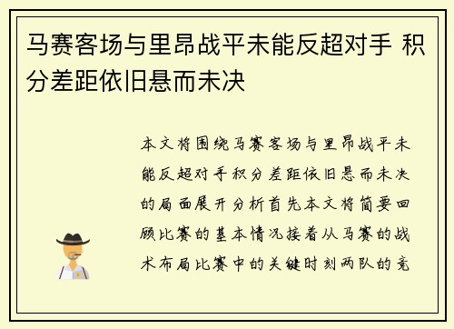 马赛客场与里昂战平未能反超对手 积分差距依旧悬而未决