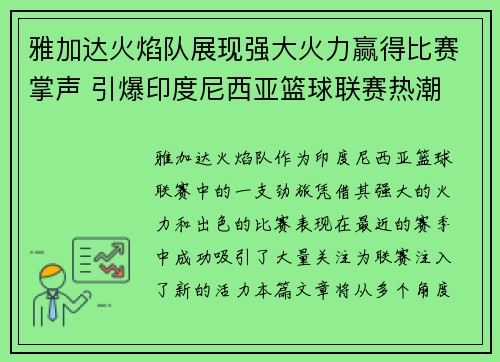 雅加达火焰队展现强大火力赢得比赛掌声 引爆印度尼西亚篮球联赛热潮