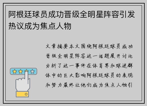 阿根廷球员成功晋级全明星阵容引发热议成为焦点人物