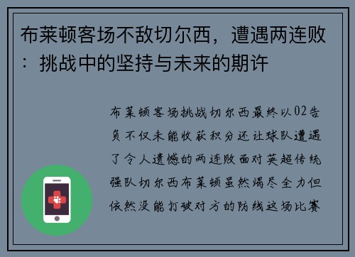 布莱顿客场不敌切尔西，遭遇两连败：挑战中的坚持与未来的期许