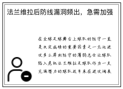 法兰维拉后防线漏洞频出，急需加强