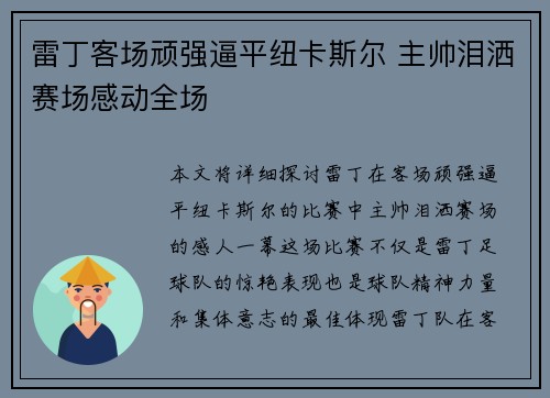 雷丁客场顽强逼平纽卡斯尔 主帅泪洒赛场感动全场