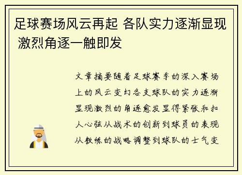 足球赛场风云再起 各队实力逐渐显现 激烈角逐一触即发