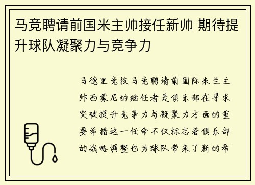 马竞聘请前国米主帅接任新帅 期待提升球队凝聚力与竞争力