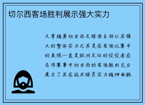 切尔西客场胜利展示强大实力