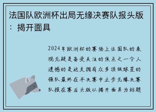 法国队欧洲杯出局无缘决赛队报头版：揭开面具