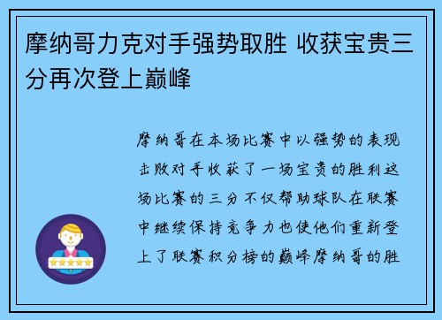 摩纳哥力克对手强势取胜 收获宝贵三分再次登上巅峰