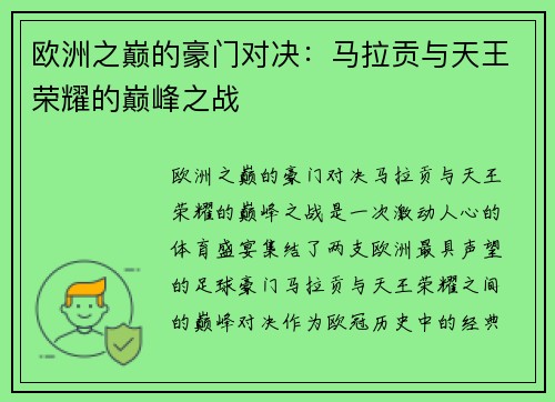欧洲之巅的豪门对决：马拉贡与天王荣耀的巅峰之战