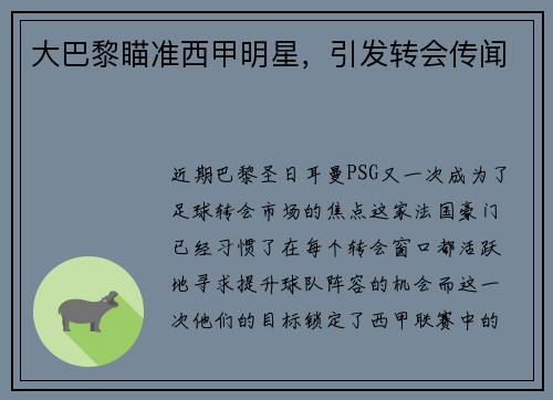 大巴黎瞄准西甲明星，引发转会传闻