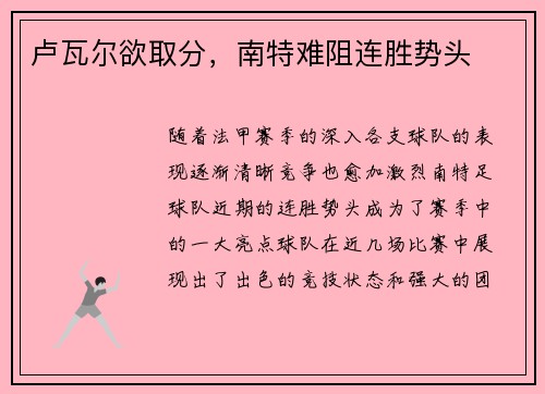 卢瓦尔欲取分，南特难阻连胜势头