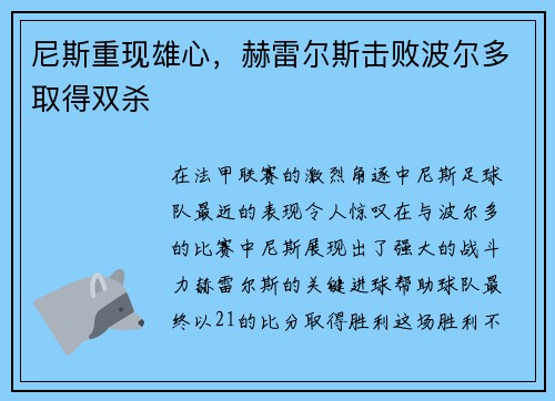 尼斯重现雄心，赫雷尔斯击败波尔多取得双杀