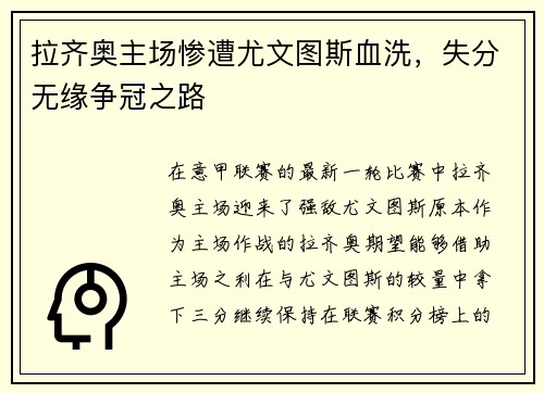 拉齐奥主场惨遭尤文图斯血洗，失分无缘争冠之路