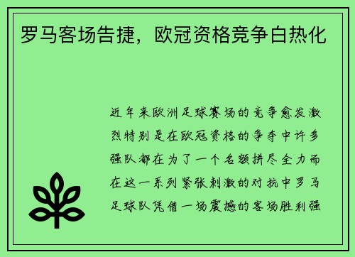 罗马客场告捷，欧冠资格竞争白热化