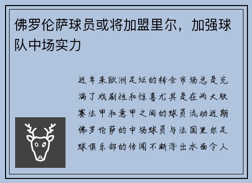 佛罗伦萨球员或将加盟里尔，加强球队中场实力