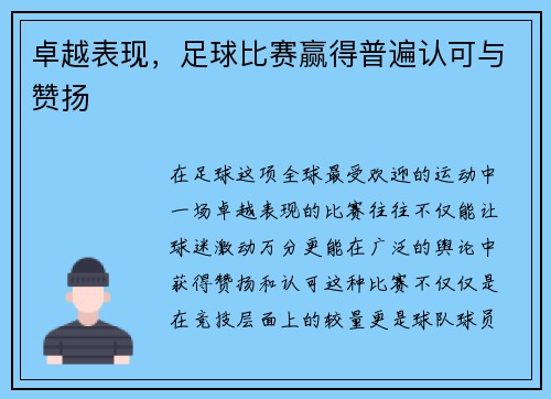 卓越表现，足球比赛赢得普遍认可与赞扬