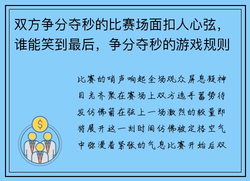 双方争分夺秒的比赛场面扣人心弦，谁能笑到最后，争分夺秒的游戏规则