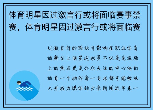 体育明星因过激言行或将面临赛事禁赛，体育明星因过激言行或将面临赛事禁赛