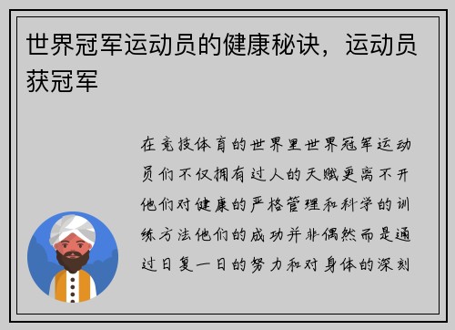 世界冠军运动员的健康秘诀，运动员获冠军