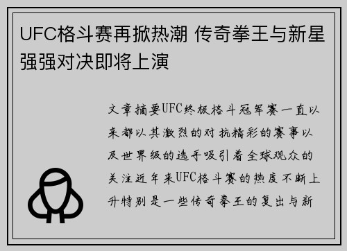 UFC格斗赛再掀热潮 传奇拳王与新星强强对决即将上演