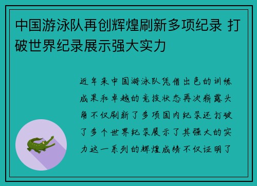 中国游泳队再创辉煌刷新多项纪录 打破世界纪录展示强大实力
