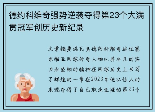 德约科维奇强势逆袭夺得第23个大满贯冠军创历史新纪录