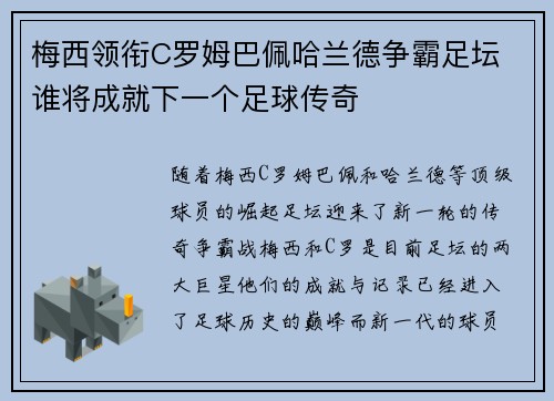 梅西领衔C罗姆巴佩哈兰德争霸足坛 谁将成就下一个足球传奇