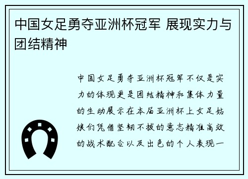 中国女足勇夺亚洲杯冠军 展现实力与团结精神