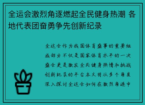全运会激烈角逐燃起全民健身热潮 各地代表团奋勇争先创新纪录
