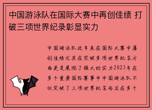 中国游泳队在国际大赛中再创佳绩 打破三项世界纪录彰显实力