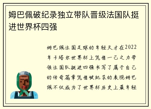 姆巴佩破纪录独立带队晋级法国队挺进世界杯四强