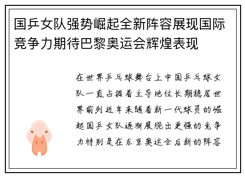 国乒女队强势崛起全新阵容展现国际竞争力期待巴黎奥运会辉煌表现